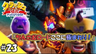 【ゆっくり実況】#23 新グランプリ開幕直前！「ち○さむロードここに極まれり！」【クラッシュバンディクーレーシング / CTR】