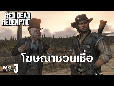 โฆษณาชวนเชื่อ | Red Dead Redemption [Part 3]