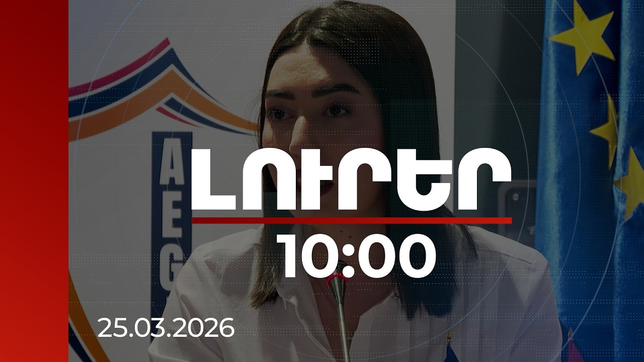 Լուրեր 10:00 | Ներգաղթի աճը խաղաղության և բարեփոխումների արդյունք է. ՆԳ նախարար