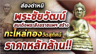 พระชัยวัฒน์กะไหล่ทอง สังฆราชแพ วัดสุทัศน์ I หยิบกล้องส่องพระ 19/01/64 พระชัยวัฒน์กะไหล่ทอง สังฆราชแพ วัดสุทัศน์ I หยิบกล้องส่องพระ 19/01/64