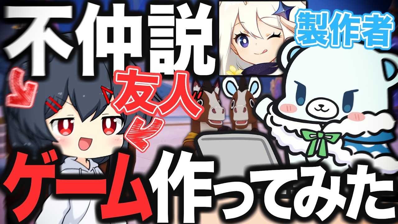 不仲説が出ている友人に、ゲームを作ってプレイさせてみた結果【ゆっくり実況】【原神】