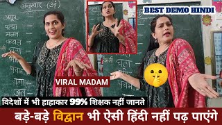 💥मैडम का हिंदी( अनुस्वार )पढ़ाने का तरीका हुआ वायरल😱 HOW TO TEACH hindi DURING DEMO| #viral Poonam