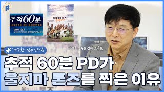 '추적 60분' PD가 '울지마 톤즈' 를 찍은 이유 - 이태석재단 구수환 이사장