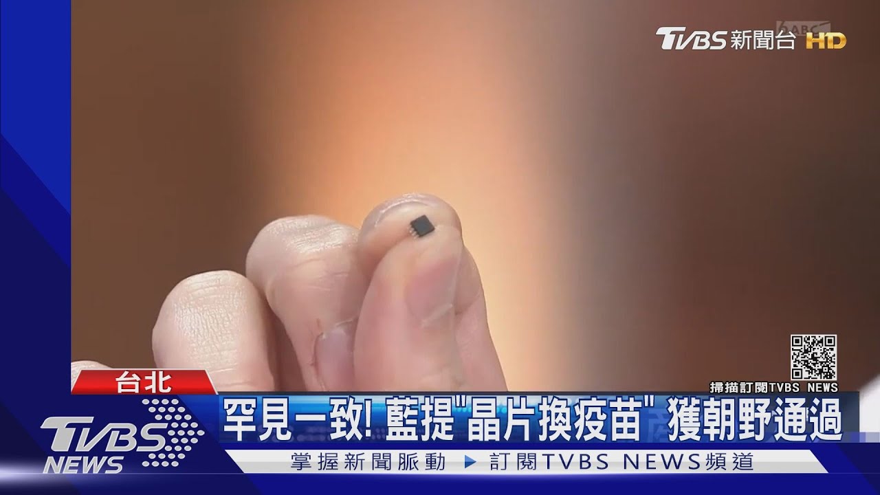 罕見一致!藍提「晶片換疫苗」 獲朝野通過