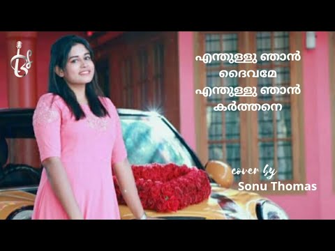 ♪ Enthullu njan Daivame ♪  Sonu Thomas | Malayalam Devotional  Cover Song ℗ ©