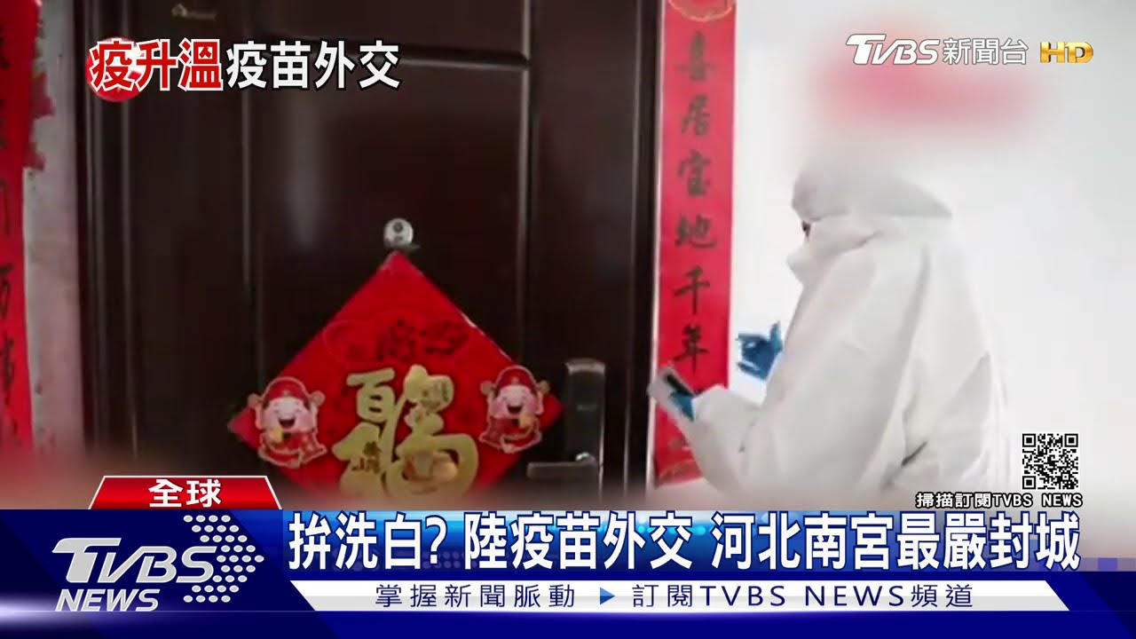 拚洗白?陸疫苗外交 河北南宮最嚴封城