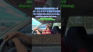 【絶望】「吐き気がする…」シドニーでガソリン完全枯渇？！ディーゼルも330円超えの異常な現実…！ #shorts