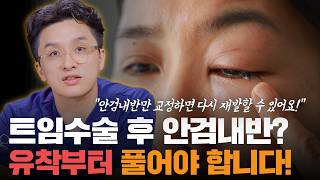 안검내반 교정, 단순 수술로 안 되는 이유 (feat. 밑트임 복원)
