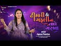 Timli Gafuli Na Tale Garba Apexa Pandya New Timli Garba Non Stop 2025 Free Lance Shoot Timli