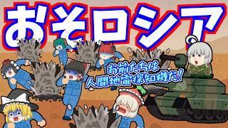 【ゆっくり茶番】おそロシア