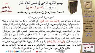 صورة (411 من 415) تفسير سورة النصر - الآيات (1-3) من تفسير السعدي \ كبار العلماء