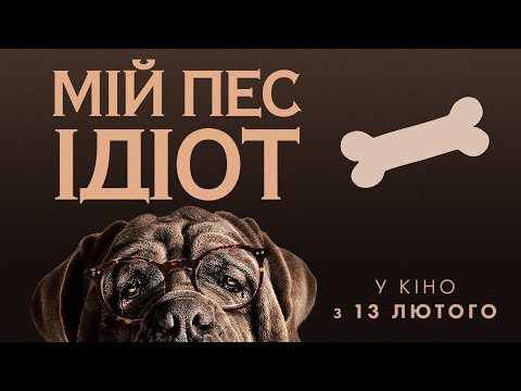 Мій пес Ідіот (2019) | Офіційний український трейлер