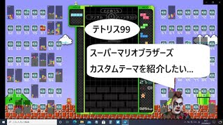 【紹介したいだけなのに...】テトリス99