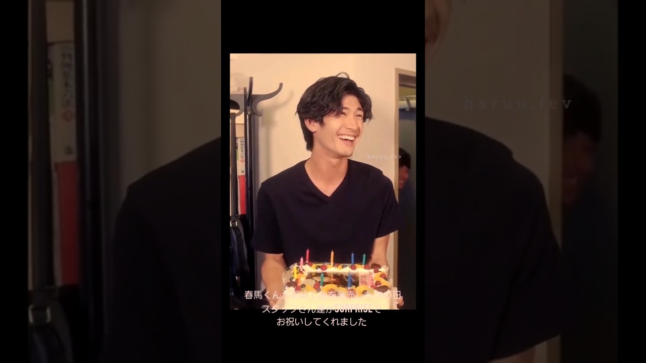 スタッフさん達からのサプライズにとっても嬉しそうな春馬くん