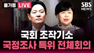 ????LIVE 국회 조작기소 진상규명 국조특위 전체회의 | SBS 실시간 라이브