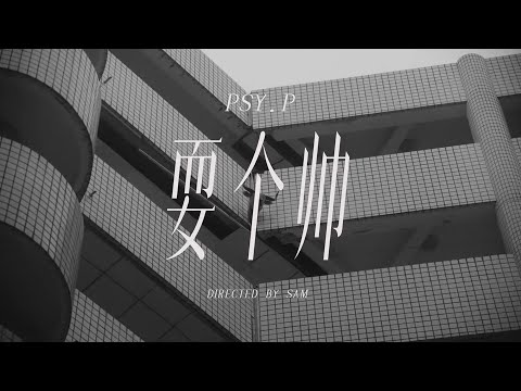 PSY.P-耍个帅 Show off  (Official Music Video）