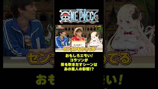 コラソンが茶を吹きだすシーンはあの恩人の影響!? #short #onepiece #コラソン #センゴク #ロー #ドフラミンゴ #角巻わため #ホロライブ #VTuber #仲間がいるよTube
