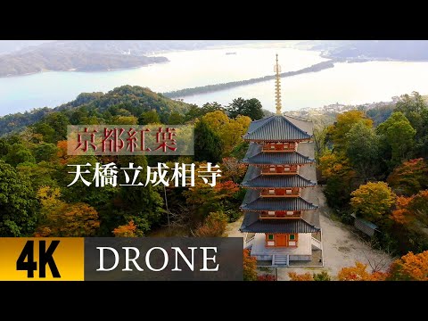 紅葉の「成相寺」五重塔空撮。Kyoto Prefecture “Nariaiji” Five-storied Pagoda Drone 4K aerial view of autumn leaves