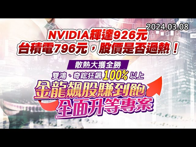 20240308《股市最錢線》#高閔漳 “NVIDIA輝達926元；台積電796元，股價是否過熱！！”” 散熱大獲全勝，雙鴻、奇鋐狂飆100%以上，金龍飆股賺到飽全面升等專案”