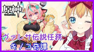 【 #原神 】ヴァレサ伝説任務『キノコ奇譚』❣ 0から始める原神！ 226【 #genshinimpact 】