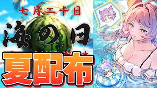 もう終わらせてる？　夏配布と直近のアプデについて語る！【グラブル】