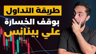 How to Use Stop Loss (Stop Limit) on Binance - Full Guide thumbnail