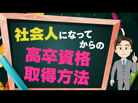 社会人から高卒資格を取得する3つの方法!メリデメも解説します