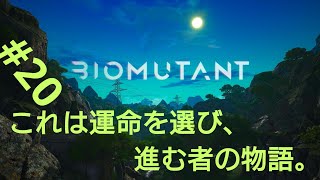 ［BIOMUTANT］#20 最終エリア探索開始！