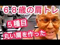 《じぃじの筋トレ》68歳の肩トレ5種目!!丸い肩を作ったバリエーション!!