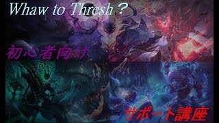 【lol実況】How to Thresh＃1　サポート講座（初心者向け）