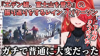 【切り抜き】『エデン組、富士山を登る』の振り返りをするレイン・パターソン【にじさんじ切り抜き】