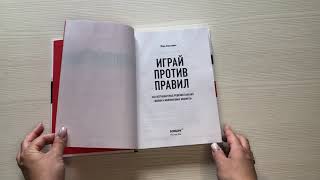 Видео о книге Играй против правил. Как нестандартные решения спасают жизни и миллиардные бюджеты
