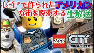 【レゴ®シティ アンダーカバー(生放送)】レゴ®で作られたアメリカンな街を探索できるゲームらしいよ(28)