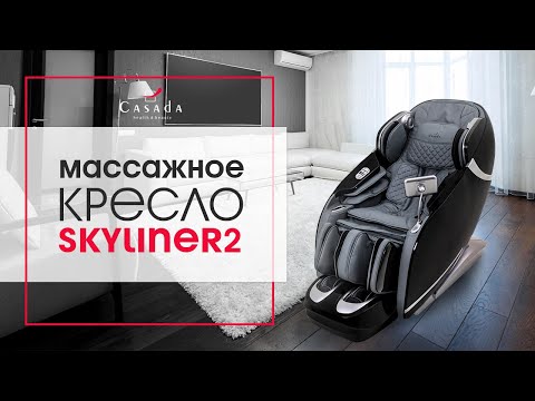 Массажное кресло Casada Skyliner 2 white grey - Видео 1
