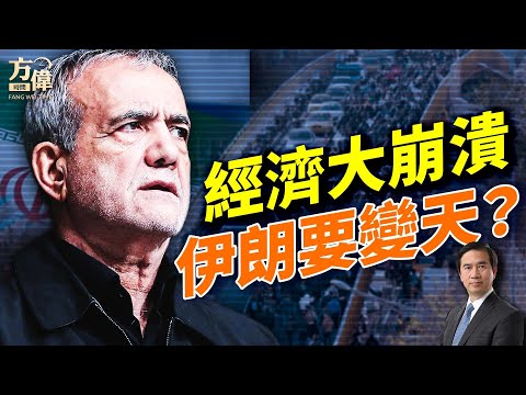 年終3天，伊朗突然爆發大規模民眾暴動，席捲全國；明州日托欺詐案脈絡解析，已經燒到第二州；加州物價全美第一、還要加富人稅？#早安美國  #方偉時間 12.31.2025​⁠ ​⁠