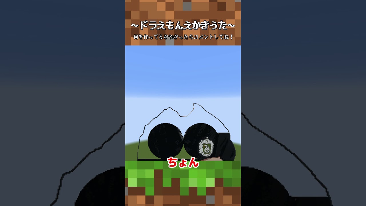 【ゴリ押しパロディ】ドラえもん？えかきうた【マイクラ】