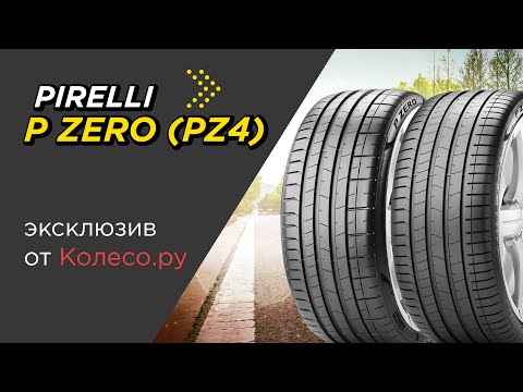 Летние шины PIRELLI P ZERO (PZ4): Luxury Saloon и Sport Car - обзор 2023
