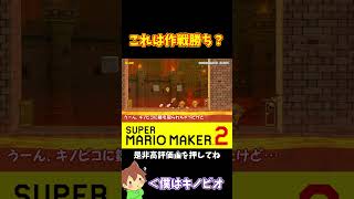 【マリオ】敢えて奥に行くという判断#マリオメーカー2 #ぽこにゃん #shorts #ゆっくり実況