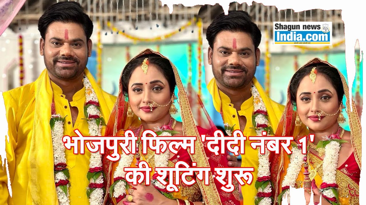 रानी चटर्जी और देव सिंह की भोजपुरी फिल्म 'दीदी नंबर 1' की शूटिंग शुरू