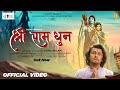 Official Video - Shri Ram Dhun | Sonu Nigam Official | Shree Ram Ji Bhajan