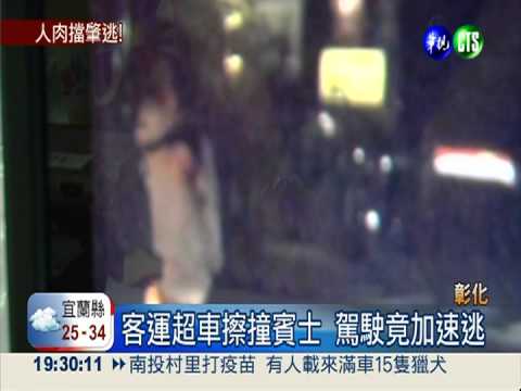 客運撞賓士想肇逃 女車主肉身擋