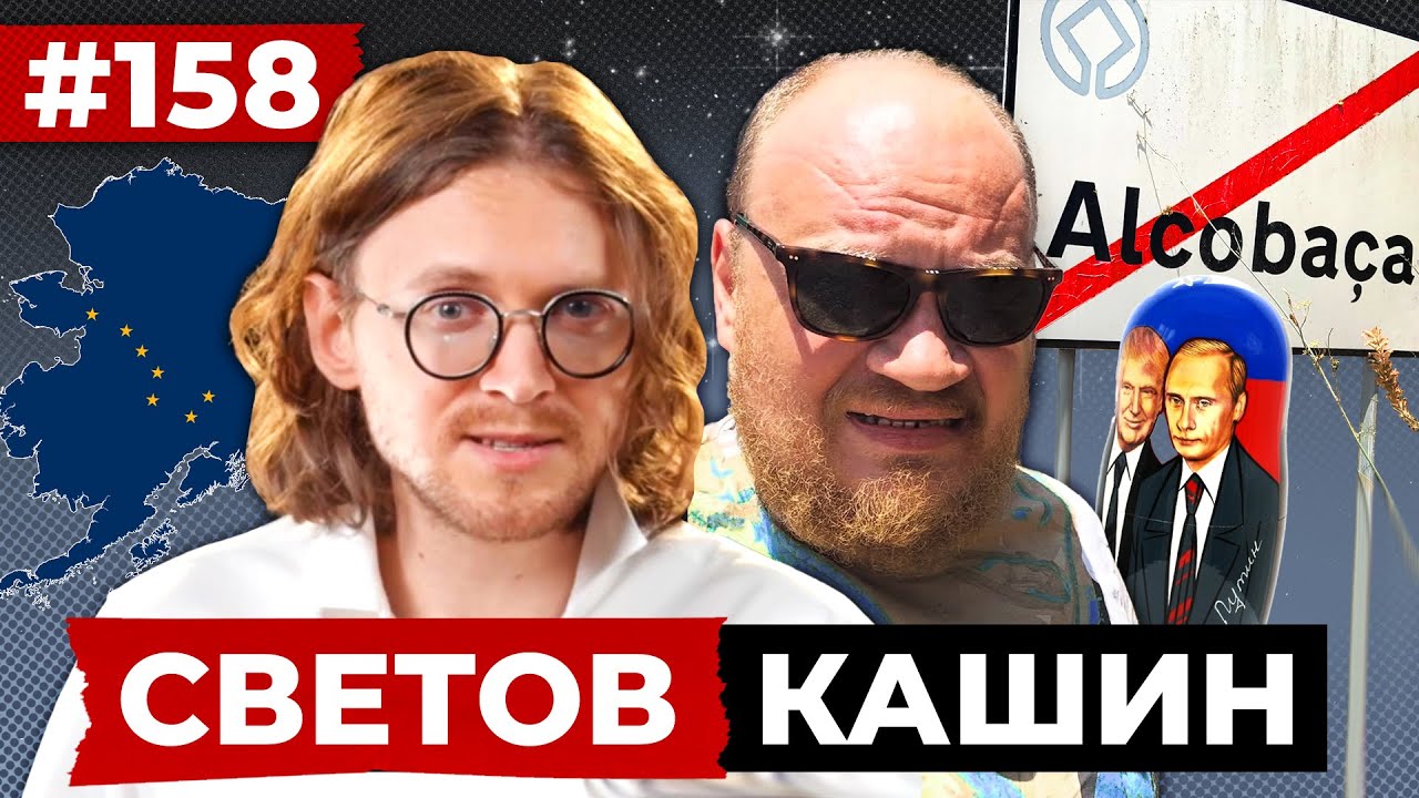 СВЕТОВ // КАШИН // ЗАПЕЧЁННАЯ АЛЯСКА