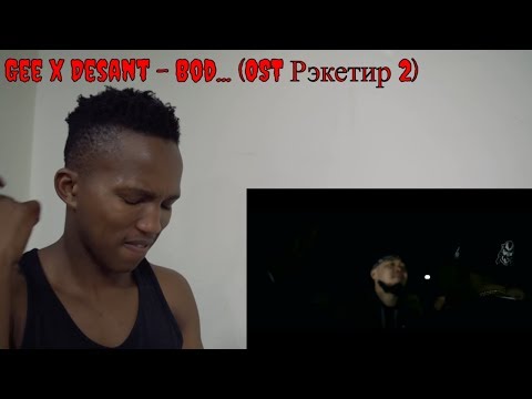 Gee x Desant - Bod... (OST Рэкетир 2) REACTION