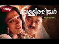 Vellithinkal Poonkinnam 1080p Melepparampil Aanveedu 𝐑𝐞𝐦𝐚𝐬𝐭𝐞𝐫𝐞𝐝 Jayara
