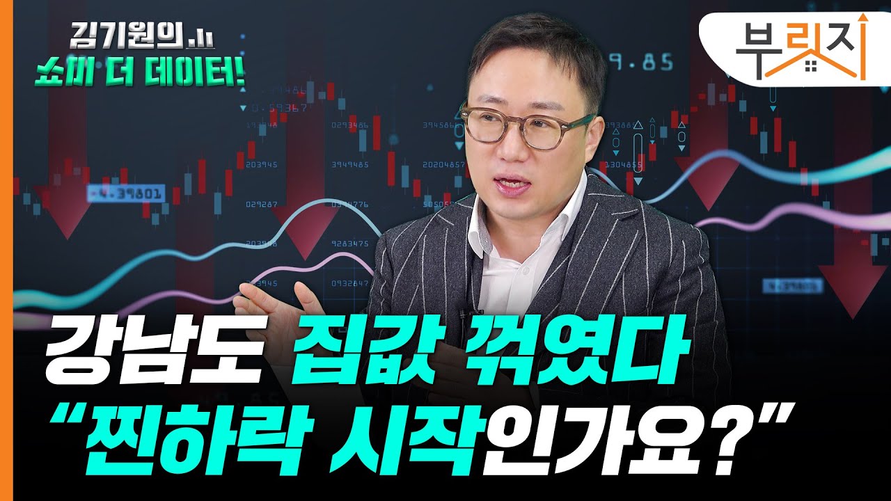 강남도 집값 꺾였다...“이제 ’찐하락‘ 시작되나요?” [김기원의 쇼미더데이터!]