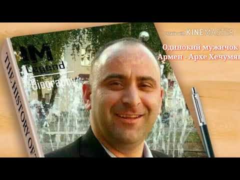 Одинокий мужичок