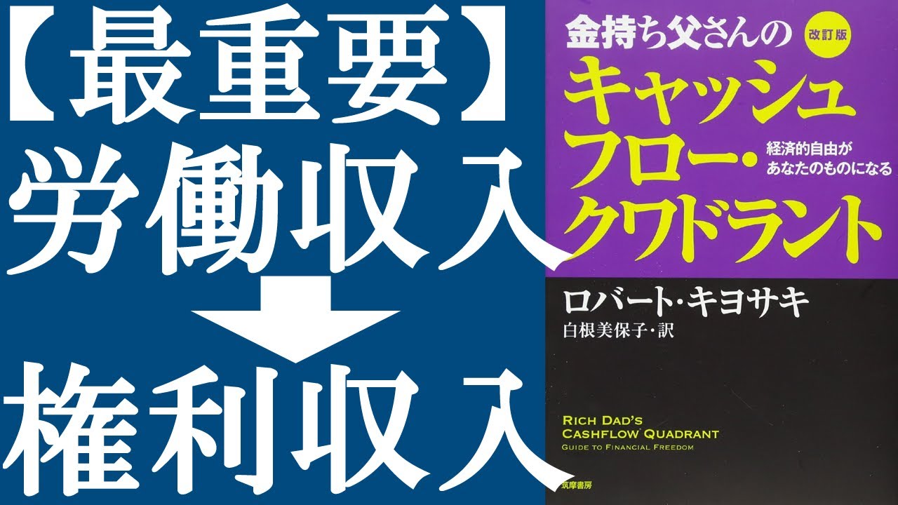 【名著】『金持ち父さんのキャッシュフロー・クワドラント』を解説｜サラリーマンを続けていても一生お金持ちにはなれない