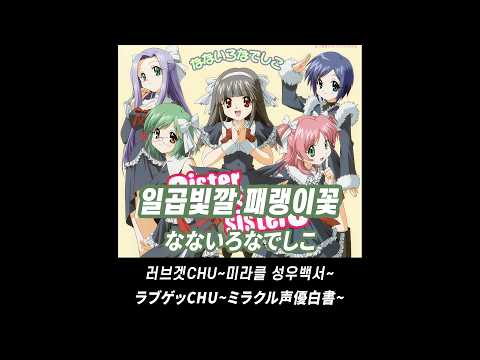 Lovege Chu: Miracle Seiyuu Hakusho Nanairo Nadeshiko Megumi Takamoto