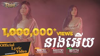 នាងអើយ - បាន មុន្នីល័ក្ខ - Neang Heur - Ban Monyleak 【Official Lyric Video】