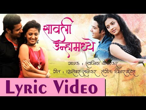 सावली उन्हामध्ये | Savali Unhamadhye | Lyrical | स्वप्निल बांदोडकर | Sagarika Music Marathi